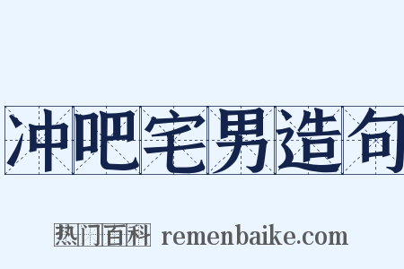 冲吧宅男造句是什么意思的图片